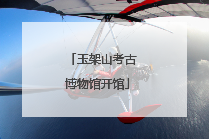 玉架山考古博物馆开馆