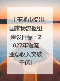 玉溪市提出国家物流枢纽建设目标：2027年物流业总收入突破千亿