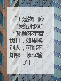 王楚钦回应“奥运混双”：孙颖莎带着我打，如果换别人，可能不知哪一场就输了