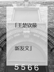 王楚钦最新发文