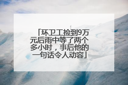 环卫工捡到9万元后雨中等了两个多小时，事后他的一句话令人动容