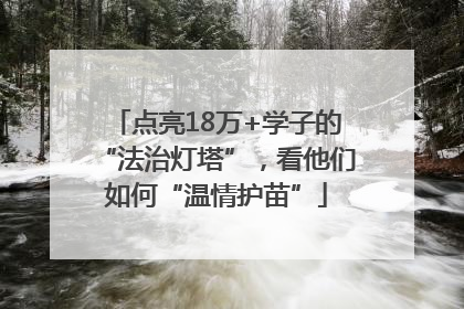点亮18万+学子的“法治灯塔”，看他们如何“温情护苗”
