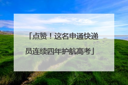 点赞！这名申通快递员连续四年护航高考
