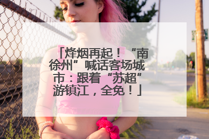 烽烟再起！“南徐州”喊话客场城市：跟着“苏超”游镇江，全免！