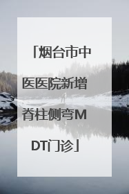 烟台市中医医院新增脊柱侧弯MDT门诊