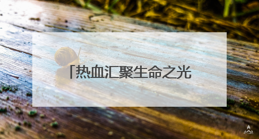 热血汇聚生命之光——2025年“世界献血者日”红十字志愿服务队在行动
