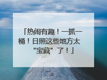 热闹有趣！一抓一桶！日照这些地方太“宝藏”了！