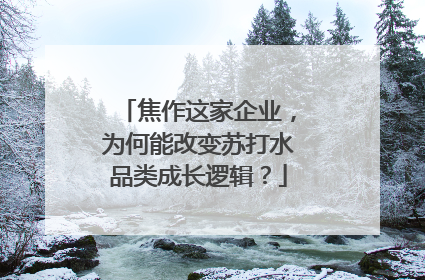 焦作这家企业，为何能改变苏打水品类成长逻辑？