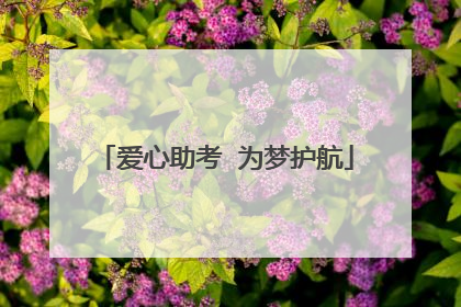 爱心助考  为梦护航