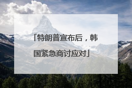 特朗普宣布后，韩国紧急商讨应对