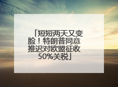 短短两天又变脸！特朗普同意推迟对欧盟征收50%关税