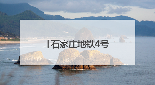 石家庄地铁4号线最新进展来了