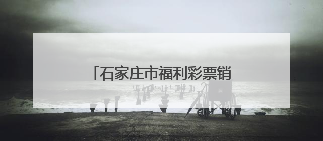 石家庄市福利彩票销售网点公开征召公告