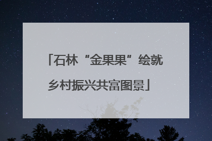 石林“金果果”绘就乡村振兴共富图景