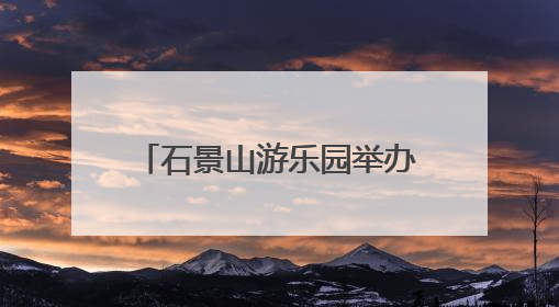 石景山游乐园举办科幻主题游园活动
