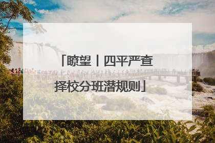 瞭望丨四平严查择校分班潜规则