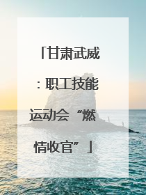 甘肃武威：职工技能运动会“燃情收官”