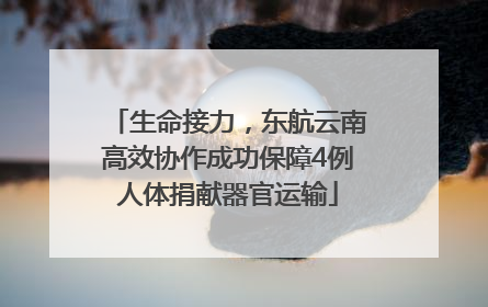生命接力，东航云南高效协作成功保障4例人体捐献器官运输