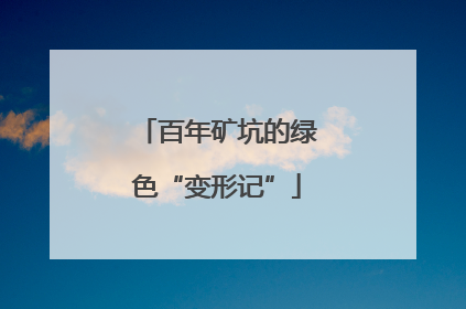百年矿坑的绿色“变形记”