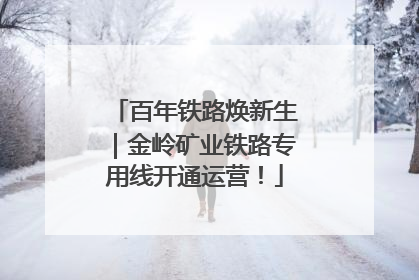 百年铁路焕新生｜金岭矿业铁路专用线开通运营！