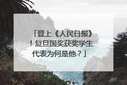 登上《人民日报》！复旦国奖获奖学生代表为何是他？