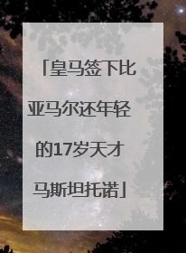皇马签下比亚马尔还年轻的17岁天才马斯坦托诺