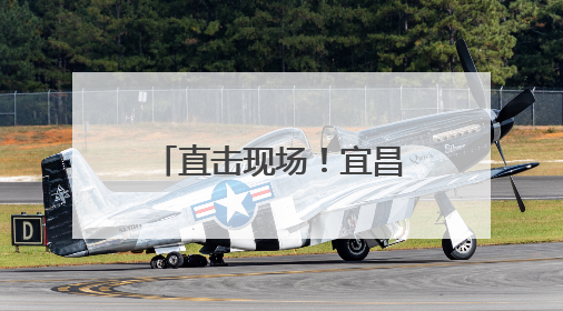 直击现场！宜昌北站实景曝光