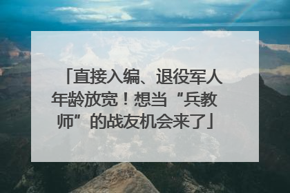 直接入编、退役军人年龄放宽！想当“兵教师”的战友机会来了