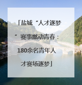 盐城“人才逐梦”赛事燃动青春：180余名青年人才赛场逐梦