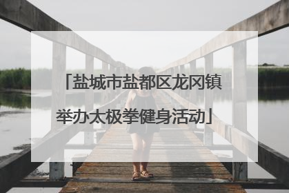盐城市盐都区龙冈镇举办太极拳健身活动