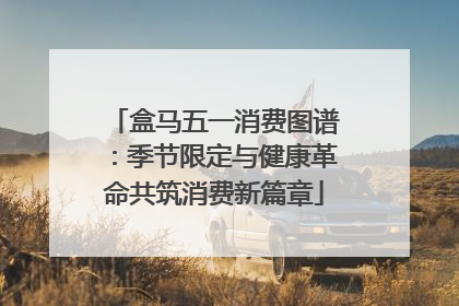 盒马五一消费图谱：季节限定与健康革命共筑消费新篇章