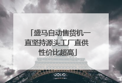 盛马自动售货机一直坚持源头工厂直供 性价比超高