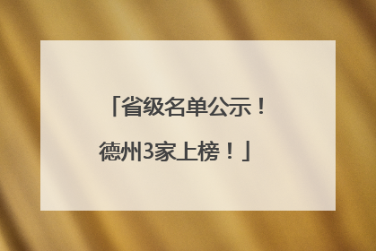 省级名单公示！德州3家上榜！