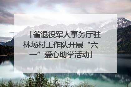 省退役军人事务厅驻林场村工作队开展“六一”爱心助学活动