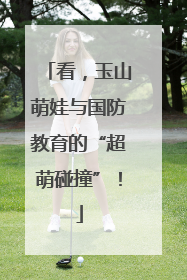 看，玉山萌娃与国防教育的“超萌碰撞”！