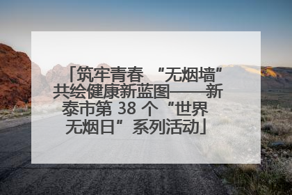 筑牢青春 “无烟墙” 共绘健康新蓝图——新泰市第 38 个“世界无烟日”系列活动