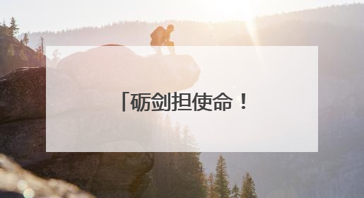 砺剑担使命！贵州消防探索新型作战力量