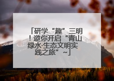 研学“趣”三明！邀你开启“青山绿水·生态文明实践之旅”~