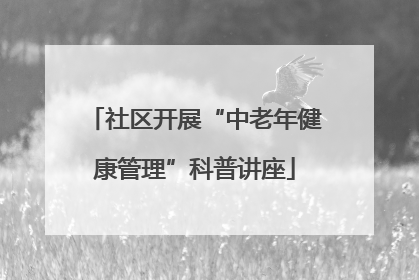 社区开展“中老年健康管理”科普讲座