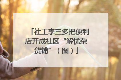 社工李三多把便利店开成社区“解忧杂货铺”（图）