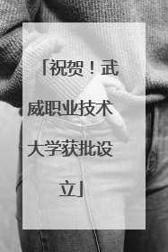 祝贺！武威职业技术大学获批设立