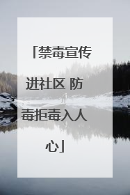 禁毒宣传进社区 防毒拒毒入人心