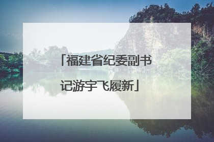 福建省纪委副书记游宇飞履新