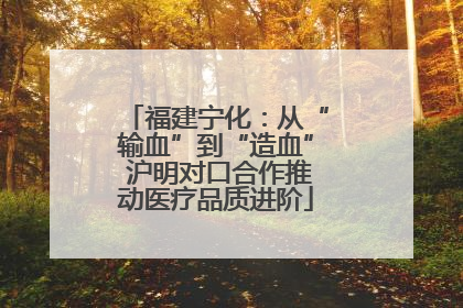 福建宁化：从“输血”到“造血” 沪明对口合作推动医疗品质进阶
