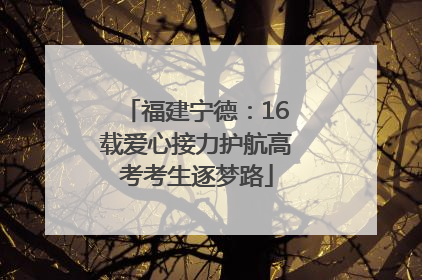 福建宁德：16载爱心接力护航高考考生逐梦路