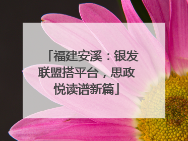 福建安溪：银发联盟搭平台，思政悦读谱新篇