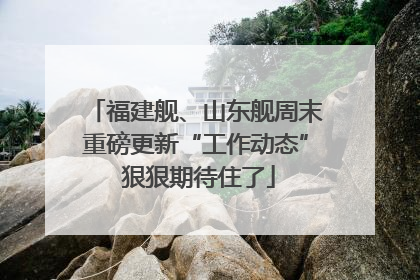 福建舰、山东舰周末重磅更新“工作动态” 狠狠期待住了