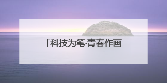 科技为笔·青春作画｜双线实践绘就南平乡村振兴新图景——福建农林大学金山学院青年学子以智慧与科技激活乡村发展新动能