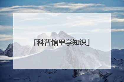 科普馆里学知识