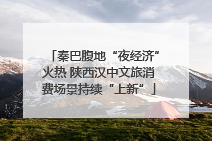 秦巴腹地“夜经济”火热 陕西汉中文旅消费场景持续“上新”